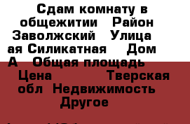Сдам комнату в общежитии › Район ­ Заволжский › Улица ­ 1-ая Силикатная  › Дом ­ 13А › Общая площадь ­ 18 › Цена ­ 8 000 - Тверская обл. Недвижимость » Другое   